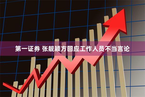 第一证券 张靓颖方回应工作人员不当言论