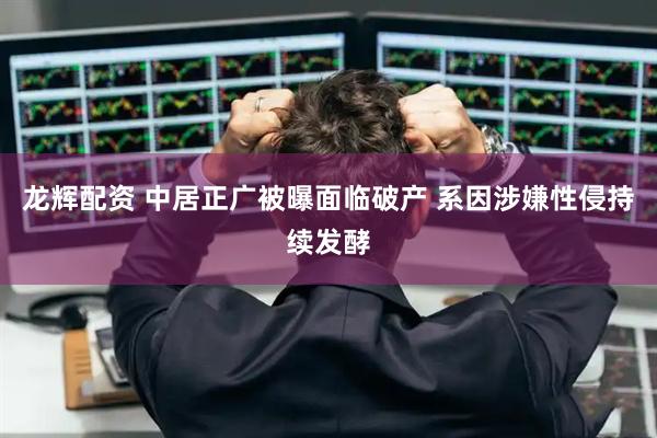 龙辉配资 中居正广被曝面临破产 系因涉嫌性侵持续发酵
