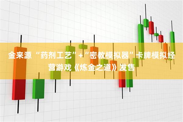 金来源 “药剂工艺”+“密教模拟器”卡牌模拟经营游戏《炼金之道》发售