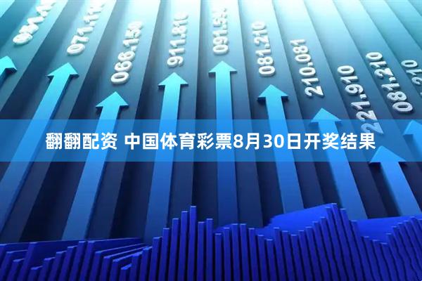 翻翻配资 中国体育彩票8月30日开奖结果